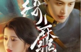 短剧《绮靡（夫人离婚后督军一夜白头）88集全》完整版高清免费观看