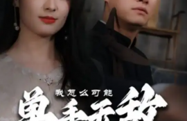 短剧《我怎么可能单手无敌（93集）王艺阳》