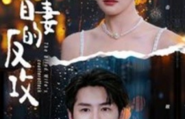 短剧《盲妻的反攻（88集全）》夸克网盘资源免费观看