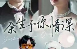 短剧《余生予你情深》78夸克网盘资源免费观看