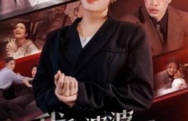 短剧《我和婆婆手撕渣男（全家手刃家庭暴力）60集全》完整版高清免费观看