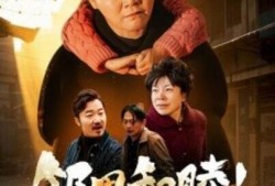 短剧《邻里和睦家庭兴旺（30集全）》完整版高清免费观看