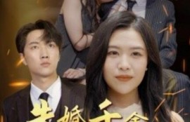 短剧《失婚千金杀疯了（40集全）》完整版高清免费观看