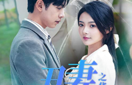 短剧《丑妻逆袭之华丽归来（闪婚热恋总裁老公宠翻天）80集》