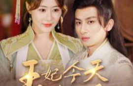短剧《王妃今天休夫了吗（王妃天天想休夫）王妃的容颜（100集全）》夸克网盘资源免费观看