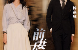 短剧《前妻太撩人，傅总追疯了》1~97集全夸克网盘资源免费观看