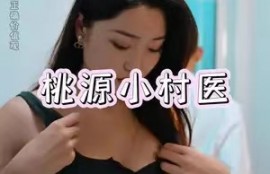 短剧《桃源小村医（51集）》夸克网盘资源免费观看