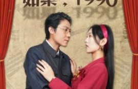短剧《如果，1990（58集全）》完整版高清免费观看