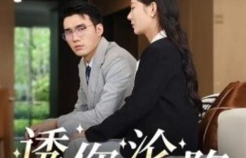 短剧《诱你沦陷（60集全）》完整版高清免费观看