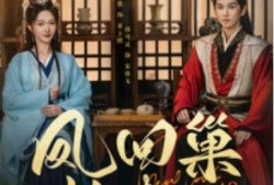 短剧《凤回巢斩青丝（79集全）》完整版高清免费观看