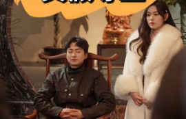 短剧《真假尊上（78集全）》夸克网盘资源免费观看