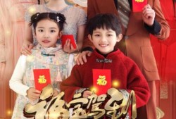 短剧《福宝驾到财运启航（50集全）》完整版高清免费观看