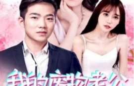 短剧《我的废物老公竟然是高手（100集全）宫月梁&---姿藴霞》夸克网盘资源免费观看