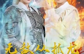 短剧《无敌从抓龙做汤开始（82集全）》夸克网盘资源免费观看