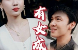 短剧《有女成凤（44集全）》夸克网盘资源免费观看