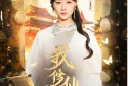 短剧《我，修仙多年强亿点怎么了（75集全）》完整版高清免费观看