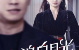 短剧《为追白月光，老公拒签病危通知书（1-33集）》夸克网盘资源免费观看