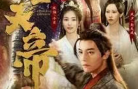 短剧《绝世天帝（100集全）》夸克网盘资源免费观看