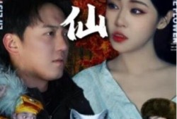 短剧《狐仙（30集全）》完整版高清免费观看