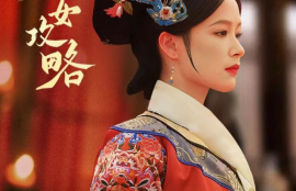 短剧《庶女攻略（89集全）》夸克网盘资源免费观看