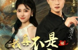 短剧《我真不是养龙人（60集全）》夸克网盘资源免费观看