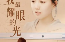 短剧《你是我最耀眼的光（66集全）》夸克网盘资源免费观看