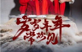 短剧《岁岁年年常欢见（71集全）》夸克网盘资源免费观看