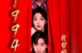 短剧《重返1994，我替妈妈逆天改命（72集全）》夸克网盘资源免费观看