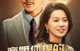 短剧《离婚你提的，我嫁豪门你急啥（1-62集）》夸克网盘资源免费观看