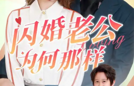 短剧《闪婚老公为何那样》（1-90集）夸克网盘资源免费观看