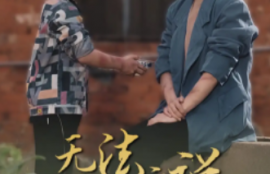 短剧《无法言说的爱&---女儿妈妈永远爱你》（96集全）夸克网盘资源免费观看