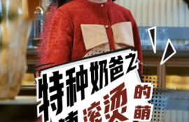 短剧《特种奶爸之热辣滚烫的萌娃（75集全）》夸克网盘资源免费观看