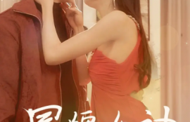 短剧《冒牌女神（77集全）》夸克网盘资源免费观看