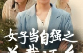 短剧《女子当自强之总裁还乡（50集全）》夸克网盘资源免费观看