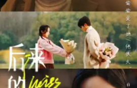 短剧《后来的我们》（92集全）夸克网盘资源免费观看