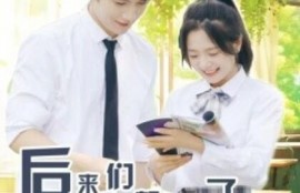 短剧《后来我们都哭了（1-50集）》夸克网盘资源免费观看