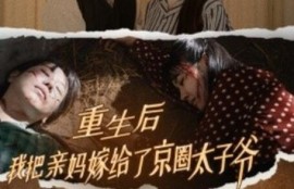 短剧《重生后我把亲妈嫁给了京圈太子爷（1-60集）》夸克网盘资源免费观看