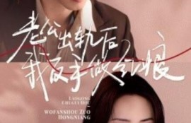 短剧《老公出轨后我反手做红娘（62集全）》完整版高清免费观看