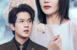 短剧《准儿媳要把我清理门户（36集全）》完整版高清免费观看