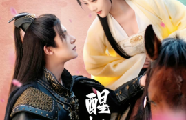 短剧《醒时已上春山（93集全）》夸克网盘资源免费观看