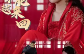 短剧《我能来回穿越（99集全）》夸克网盘资源免费观看