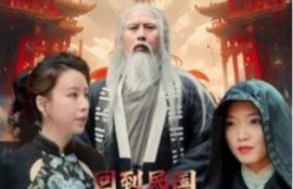 短剧《回到民国秒大仙（99集全）》夸克网盘资源免费观看