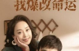 短剧《回到八零婚后我爆改命运（1-66集）》夸克网盘资源免费观看