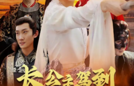 短剧《长公主驾到（1-86集）》夸克网盘资源免费观看