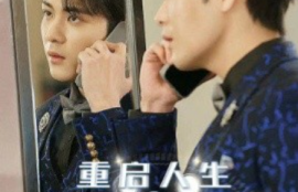 短剧《重启人生之时间操纵师（65集全）》夸克网盘资源免费观看