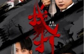 短剧《找打（1-60集）》夸克网盘资源免费观看