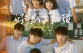 短剧《好想你知道（70集全）张集骏&---候程玥》夸克网盘资源免费观看