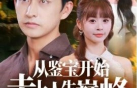 短剧《从鉴宝开始走上人生巅峰（1-80集）》夸克网盘资源免费观看