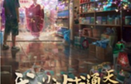 短剧《我家小卖部通天庭（76集全）》夸克网盘资源免费观看