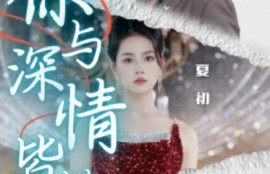 短剧《你与深情皆错过（60集全）》完整版高清免费观看